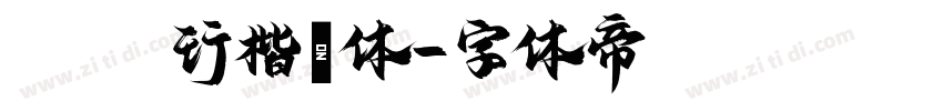 AR P行楷書体字体转换